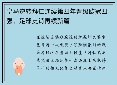 皇马逆转拜仁连续第四年晋级欧冠四强，足球史诗再续新篇