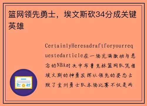 篮网领先勇士，埃文斯砍34分成关键英雄