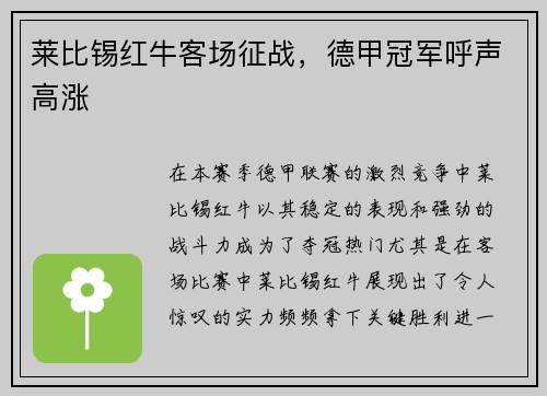 莱比锡红牛客场征战，德甲冠军呼声高涨
