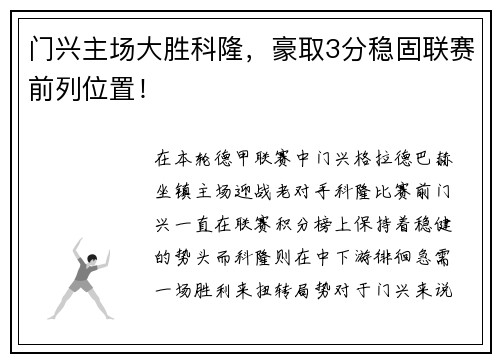 门兴主场大胜科隆，豪取3分稳固联赛前列位置！