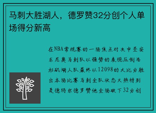 马刺大胜湖人，德罗赞32分创个人单场得分新高