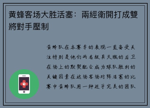 黄蜂客场大胜活塞：兩經衛開打成雙將對手壓制