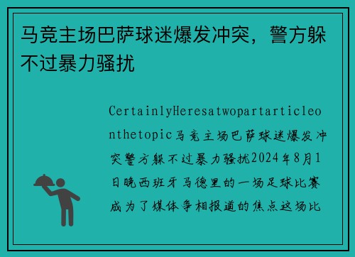 马竞主场巴萨球迷爆发冲突，警方躲不过暴力骚扰