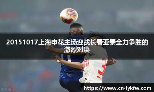 20151017上海申花主场迎战长春亚泰全力争胜的激烈对决