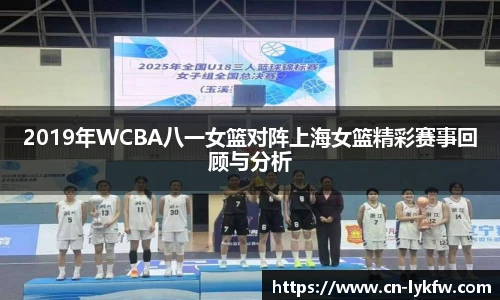 2019年WCBA八一女篮对阵上海女篮精彩赛事回顾与分析
