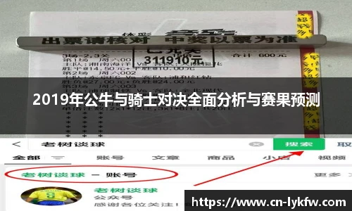 2019年公牛与骑士对决全面分析与赛果预测