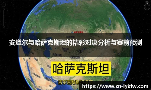 安道尔与哈萨克斯坦的精彩对决分析与赛前预测