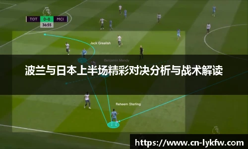 波兰与日本上半场精彩对决分析与战术解读