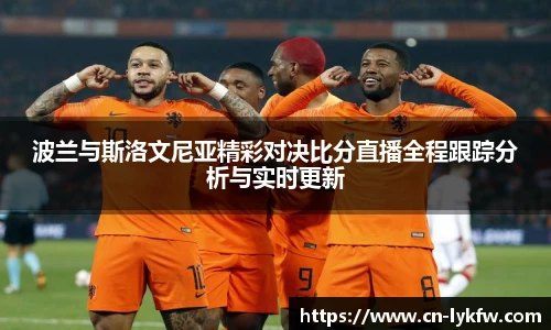 波兰与斯洛文尼亚精彩对决比分直播全程跟踪分析与实时更新