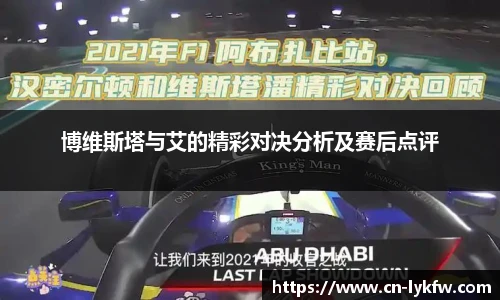 博维斯塔与艾的精彩对决分析及赛后点评