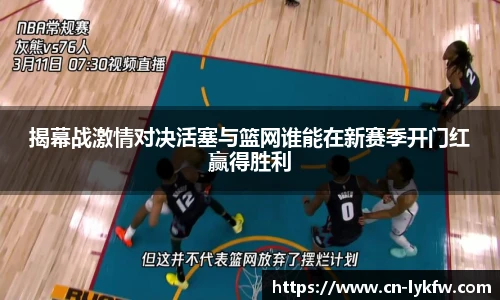 揭幕战激情对决活塞与篮网谁能在新赛季开门红赢得胜利