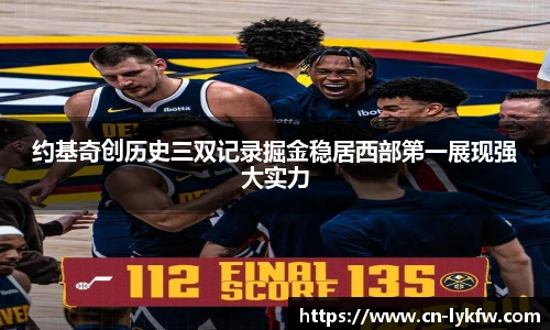 约基奇创历史三双记录掘金稳居西部第一展现强大实力