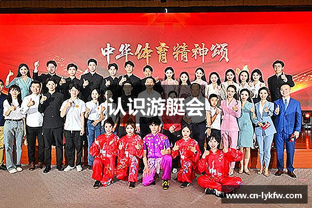 认识游艇会