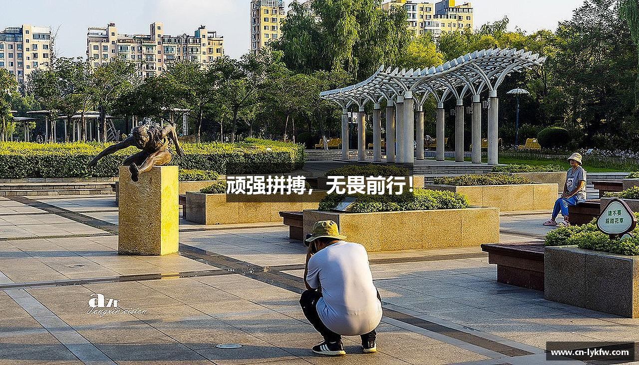 游艇会yth206官网顽强拼搏，无畏前行！